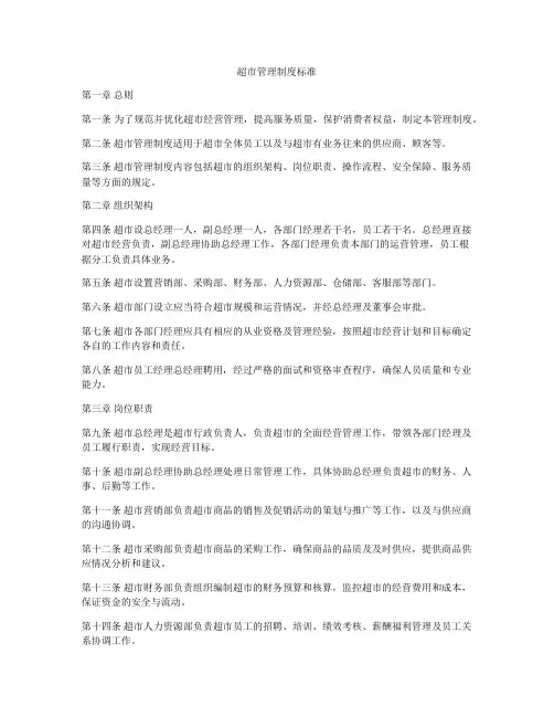 超市管理制度标准