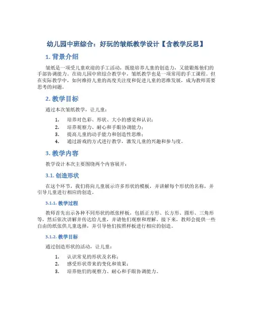 幼儿园中班综合：好玩的皱纸教学设计【含教学反思】