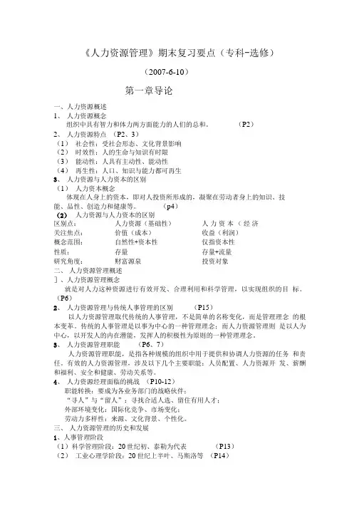 人力资源管理期末复习要点专科-选修.doc