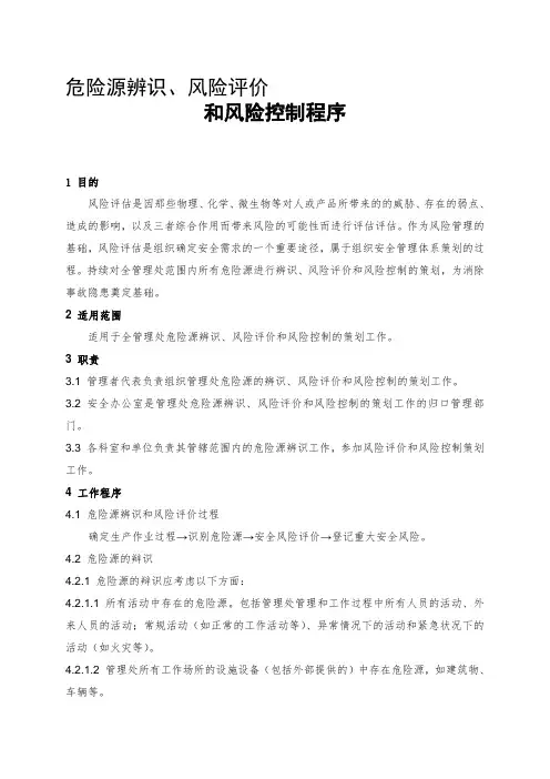 企业安全生产风险评估及风险控制程序