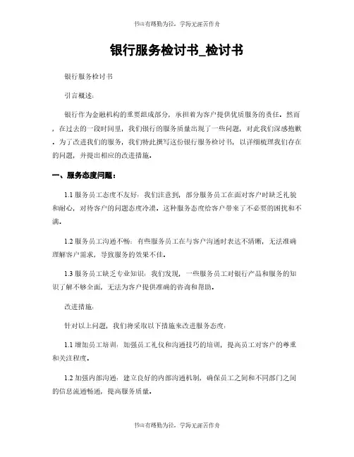 银行服务检讨书_检讨书