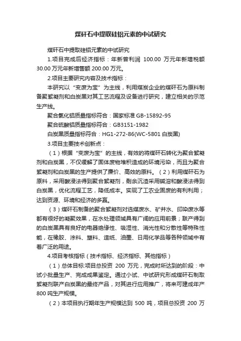 煤矸石中提取硅铝元素的中试研究