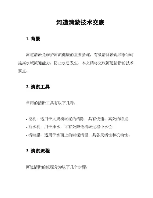 河道清淤技术交底