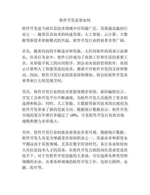 软件开发前景如何