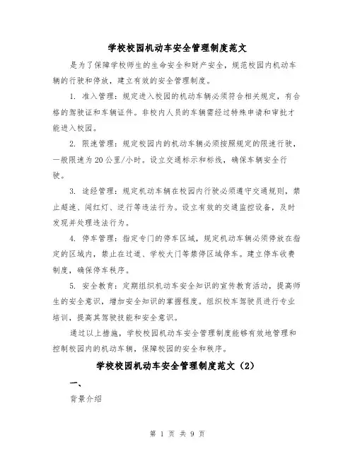 学校校园机动车安全管理制度范文（4篇）