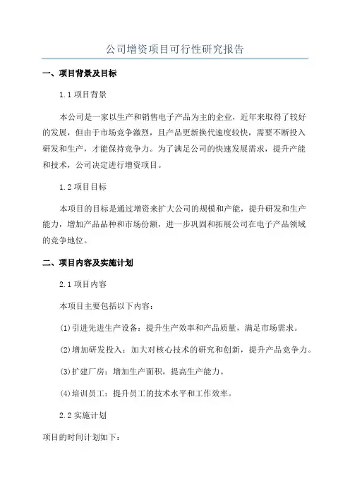 公司增资项目可行性研究报告