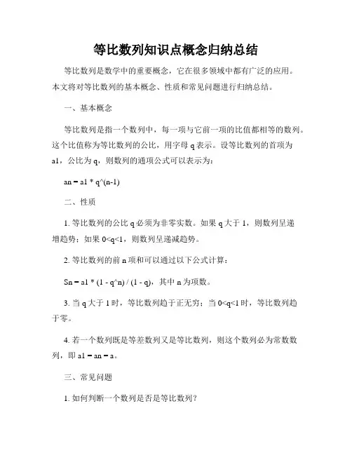 等比数列知识点概念归纳总结
