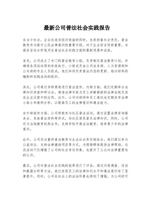 最新公司普法社会实践报告