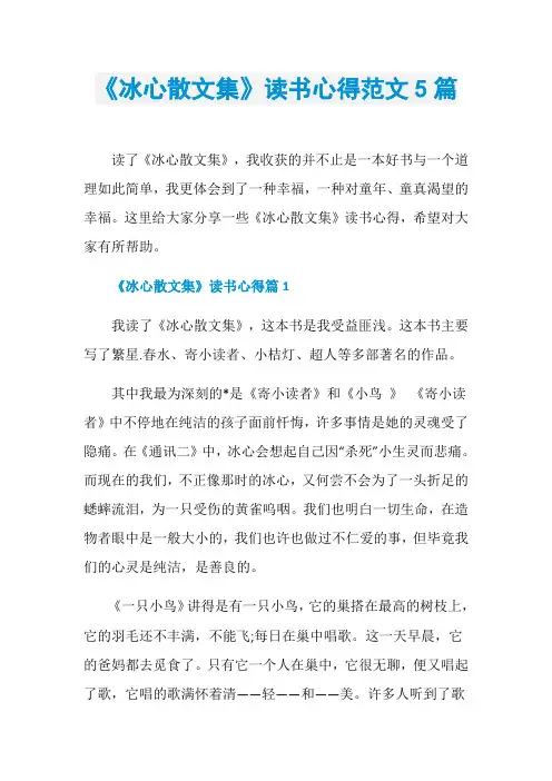 《冰心散文集》读书心得范文5篇