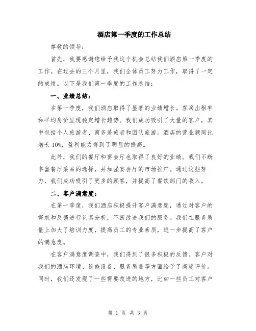 酒店第一季度的工作总结
