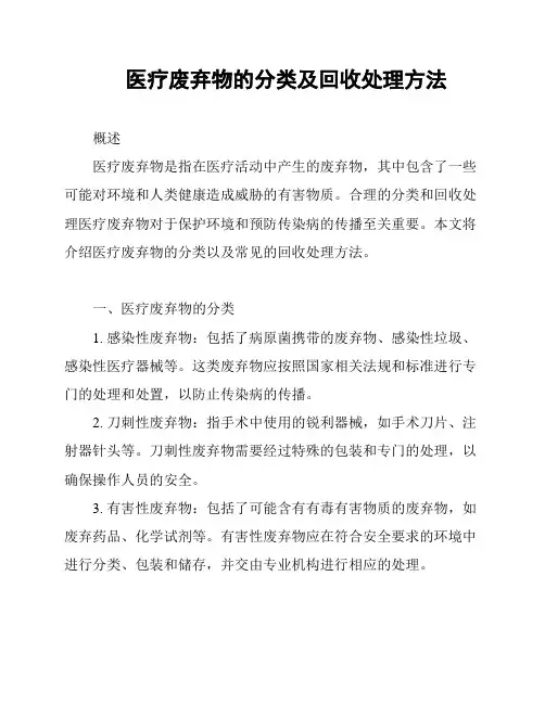 医疗废弃物的分类及回收处理方法