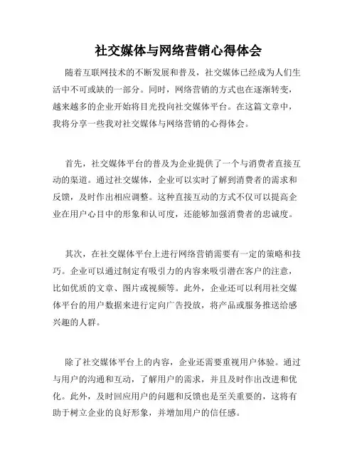 社交媒体与网络营销心得体会