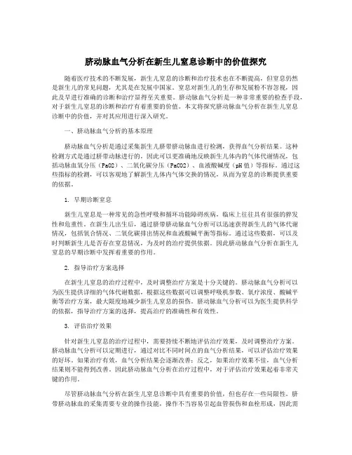 脐动脉血气分析在新生儿窒息诊断中的价值探究