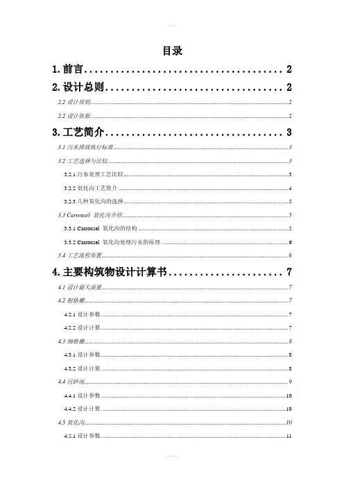水污染课程设计氧化沟