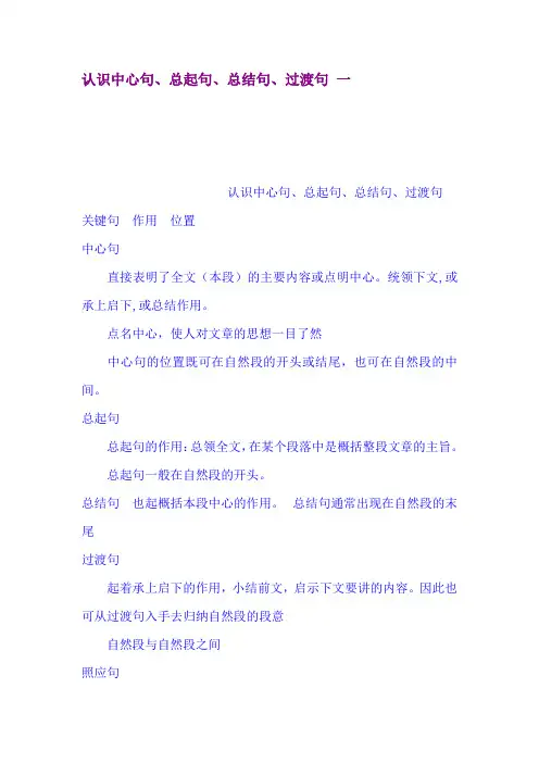认识中心句、总起句、总结句、过渡句 一
