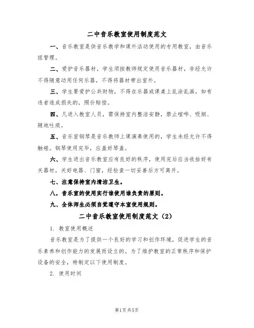 二中音乐教室使用制度范文(3篇)
