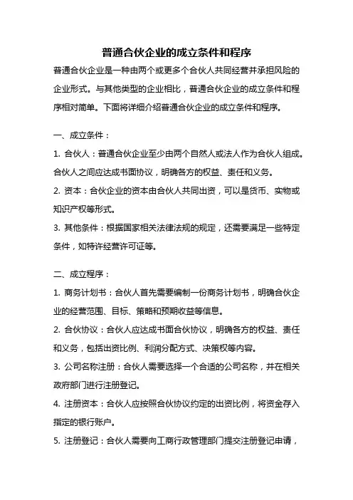 普通合伙企业的成立条件和程序