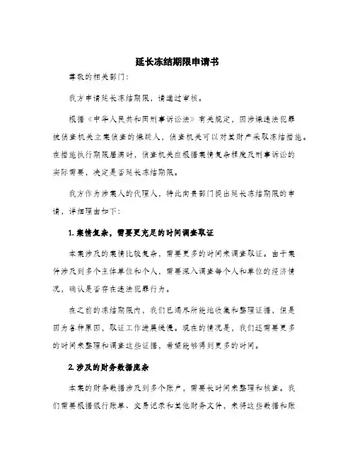 2024年延长冻结期限申请书