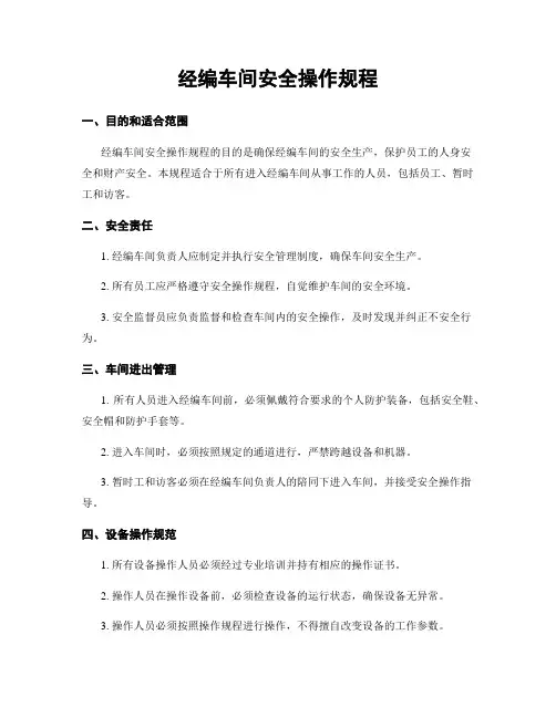 经编车间安全操作规程
