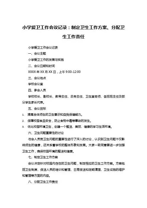 小学爱卫工作会议记录
