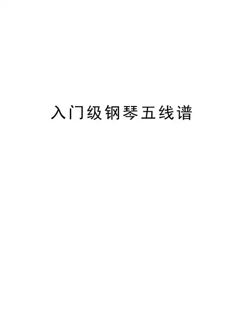 入门级钢琴五线谱