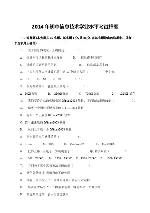 2014年初中信息技术学业水平考试样题---精品管理资料