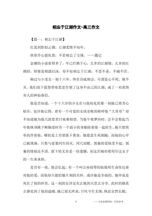 相忘于江湖作文-高三作文