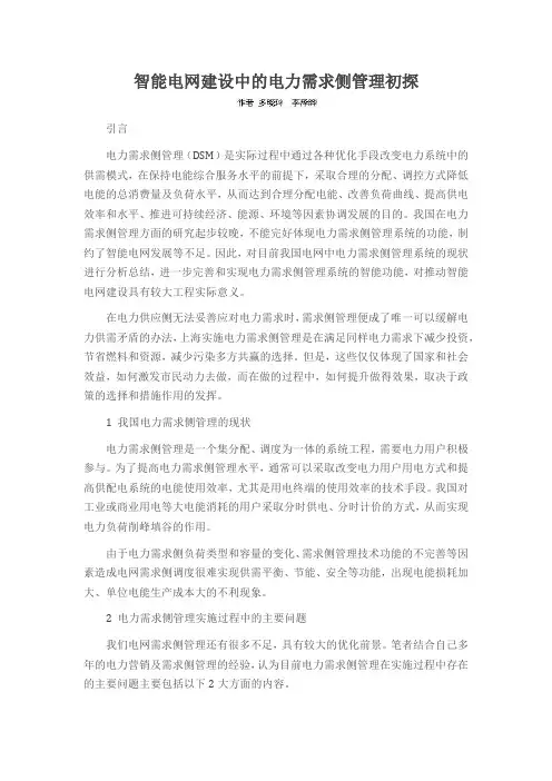 智能电网建设中的电力需求侧管理初探