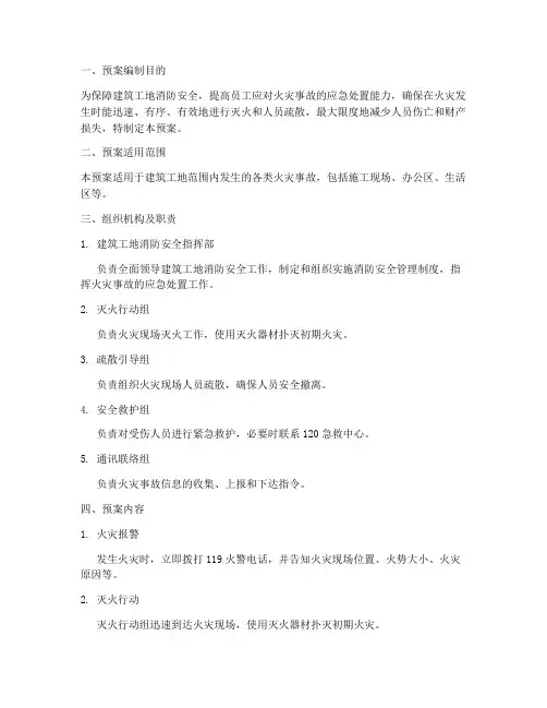 建筑工地灭火应急疏散预案
