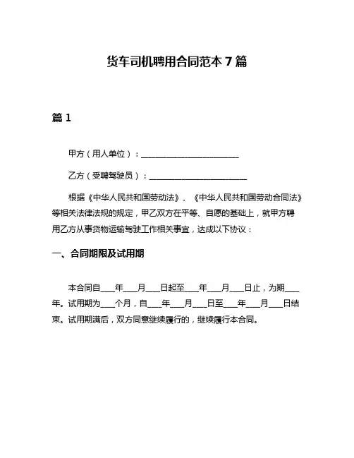 货车司机聘用合同范本7篇