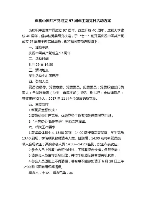 庆祝中国共产党成立97周年主题党日活动方案