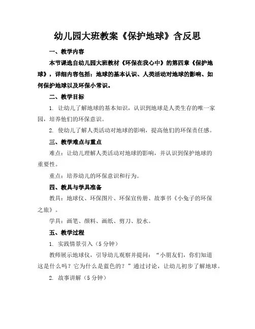 幼儿园大班教案《保护地球》含反思