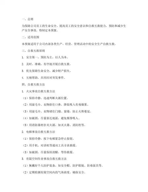 安全生产自救互救方法预案