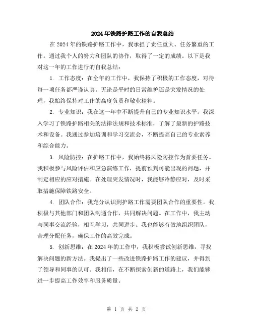 2024年铁路护路工作的自我总结