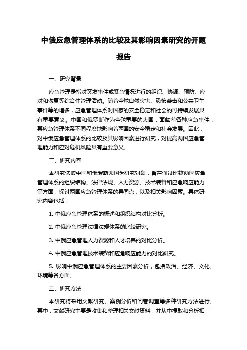 中俄应急管理体系的比较及其影响因素研究的开题报告