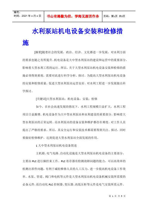水利泵站机电设备安装和检修措施