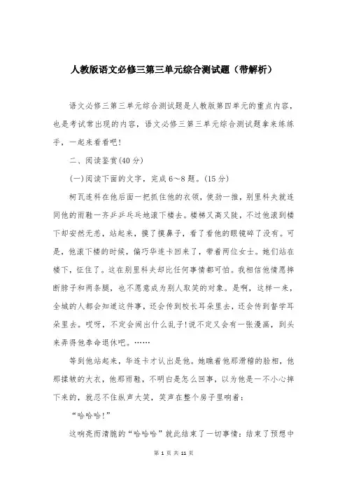 人教版语文必修三第三单元综合测试题（带解析）