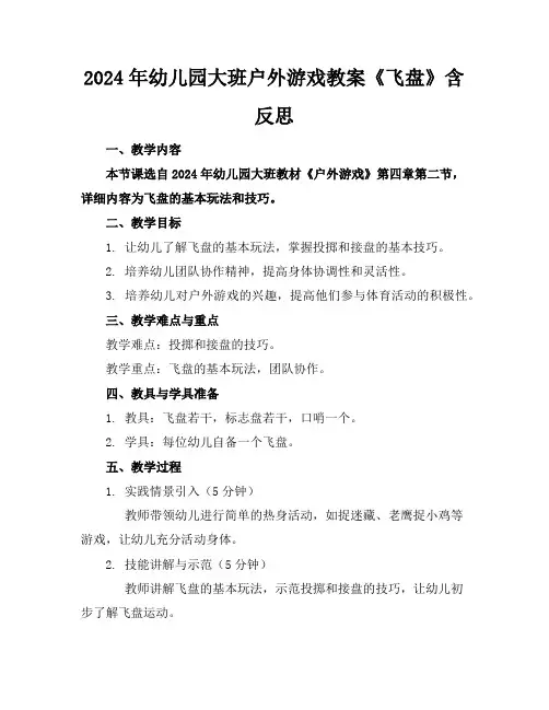 2024年幼儿园大班户外游戏教案《飞盘》含反思