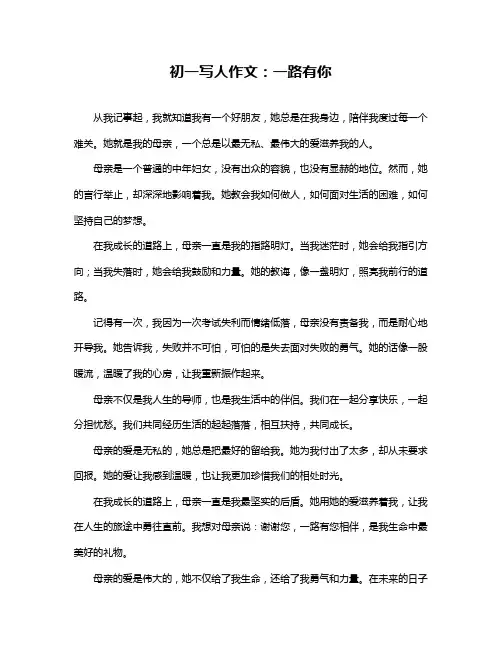 初一写人作文：一路有你