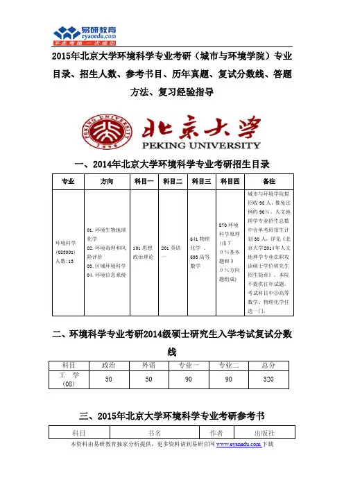 2015北京大学环境科学专业考研(城市与环境学院)专业目录招生人数参考书目历年真题复试分数线答题方法