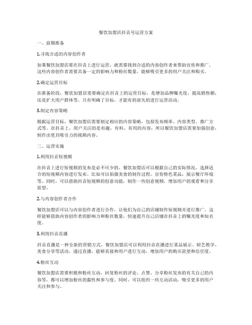 餐饮加盟店抖音号运营方案