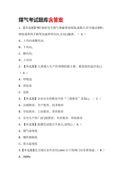 煤气考试题库含答案