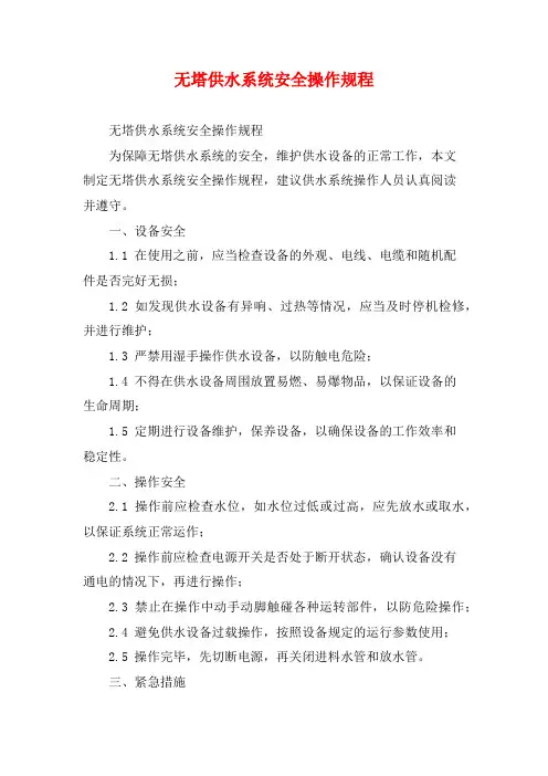 无塔供水系统安全操作规程