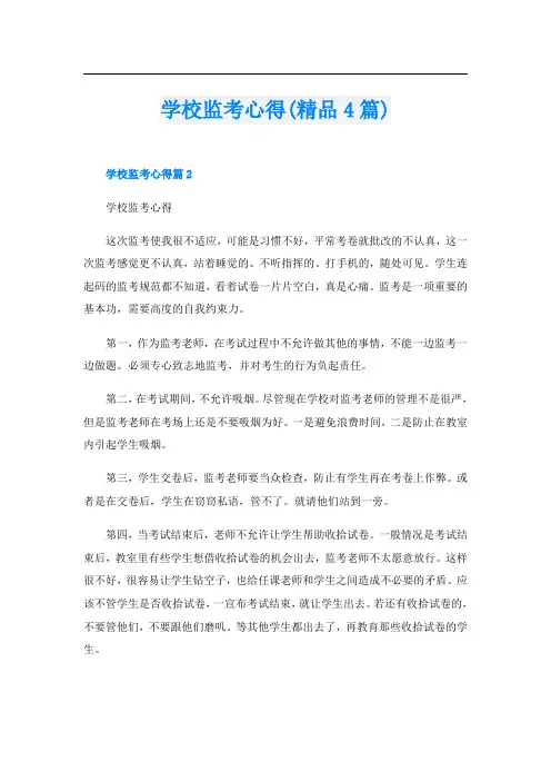 学校监考心得(精品4篇)