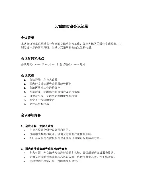 艾滋病防治会议记录