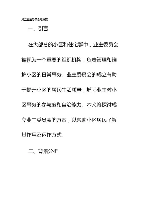 成立业主委员会的方案