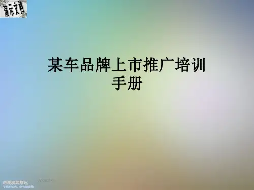 某车品牌上市推广培训手册
