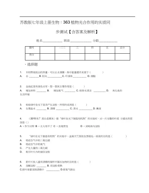 苏教版七年级上册生物：3.6.3植物光合作用的实质同步测试【含答案及解析】(1)