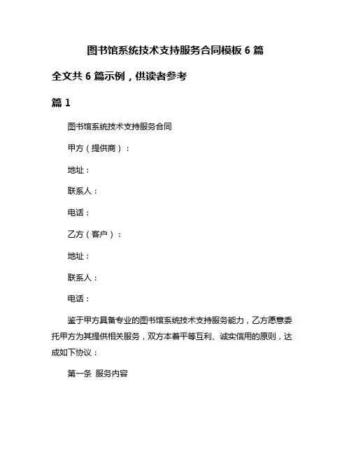图书馆系统技术支持服务合同模板6篇