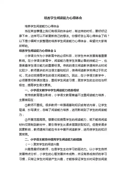 培养学生阅读能力心得体会